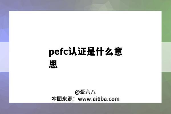 pefc認證是什么意思（pefc認證是什么認證）-圖1