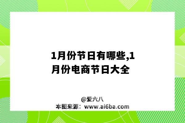 1月份節日有哪些,1月份電商節日大全（一年電商節日）-圖1