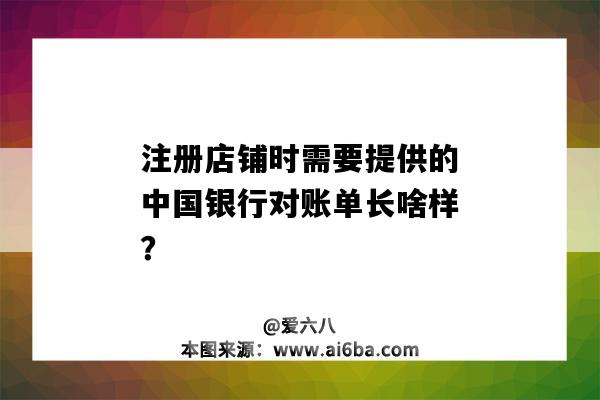 注冊店鋪時需要提供的中國銀行對賬單長啥樣？（中國銀行對賬單長什么樣）-圖1