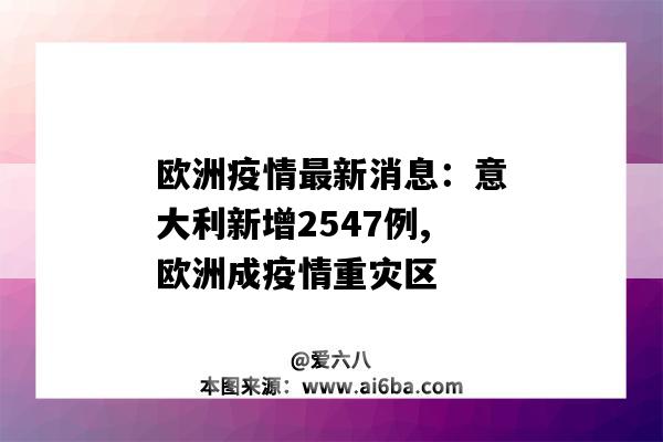 歐洲疫情最新消息：意大利新增2547例,歐洲成疫情重災區（歐洲疫情最新情況）-圖1