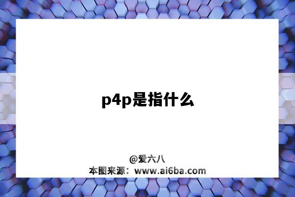 p4p是指什么（阿里巴巴p4p是指什么）-圖1