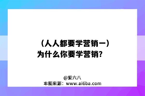 （人人都要學營銷一）為什么你要學營銷？（人人都要學點營銷）-圖1