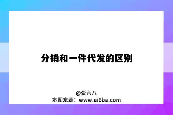 分銷和一件代發的區別（1688分銷和一件代發的區別）-圖1