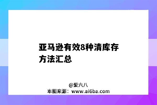 亞馬遜有效8種清庫存方法匯總（亞馬遜最有效的清庫存方法）-圖1