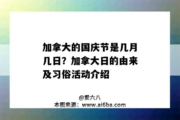 加拿大的國慶節是幾月幾日？加拿大日的由來及習俗活動介紹（加拿大的國慶節在幾月幾日）-圖1