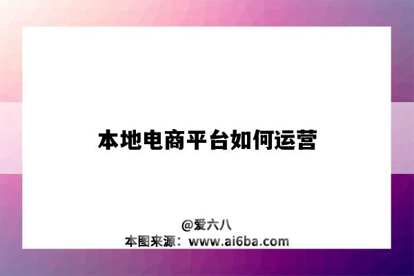 本地電商平臺如何運營（本地電商平臺如何運營呢）-圖1