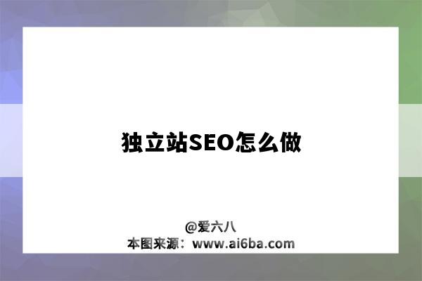 獨立站SEO怎么做（獨立站SEO）-圖1