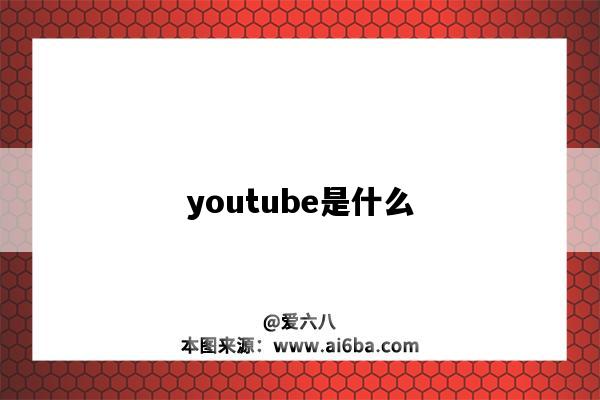 youtube是什么（youtube是什么樣的軟件）-圖1