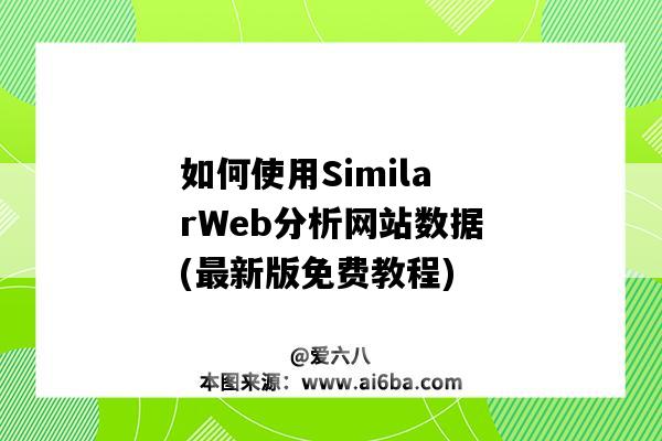 如何使用SimilarWeb分析網站數據(最新版免費教程)（similarweb分析工具）-圖1