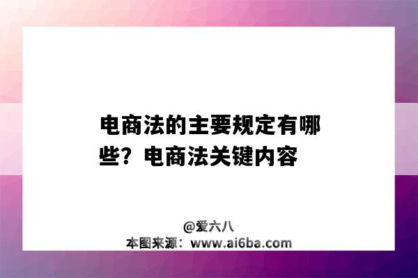 電商法的主要規定有哪些？電商法關鍵內容（電商法的內容是什么）-圖1