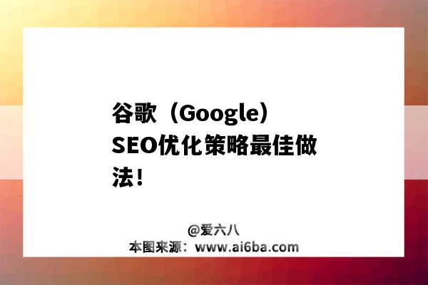 谷歌（Google）SEO優化策略最佳做法！（google 優化推廣）-圖1