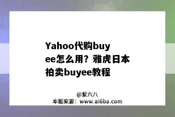 Yahoo代購buyee怎么用？雅虎日本拍賣buyee教程（如何在雅虎日本拍賣網買東西）-圖1