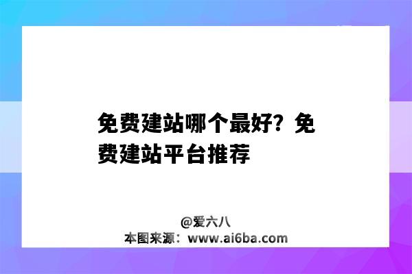 免費建站哪個最好？免費建站平臺推薦（哪些免費建站平臺好用）-圖1