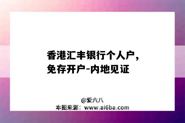 香港匯豐銀行個人戶,免存開戶-內地見證（匯豐銀行香港賬戶開戶）-圖1