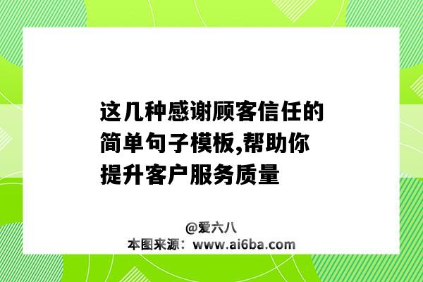 這幾種感謝顧客信任的簡單句子模板,幫助你提升客戶服務質量（感謝顧客信任的語句）-圖1