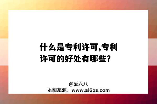 什么是專利許可,專利許可的好處有哪些？（專利許可的優點）-圖1