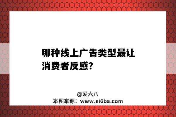 哪種線上廣告類型最讓消費者反感？（線上廣告的特點）-圖1