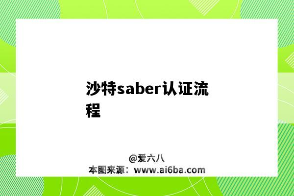 沙特saber認證流程（沙特saber認證怎么做）-圖1