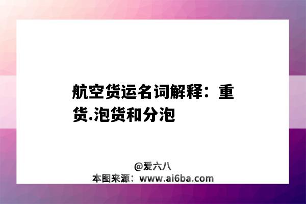 航空貨運名詞解釋：重貨.泡貨和分泡（航空運輸中的輕泡貨物指什么?）-圖1