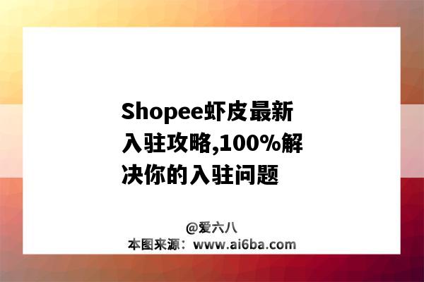 Shopee蝦皮最新入駐攻略,100%解決你的入駐問題-圖1