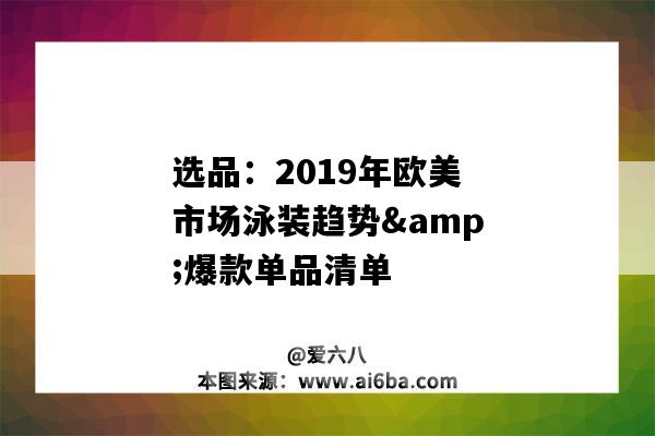 選品：2019年歐美市場泳裝趨勢&爆款單品清單（2020年泳裝國外市場趨勢）-圖1