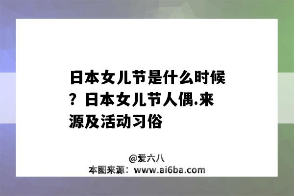 日本女兒節是什么時候？日本女兒節人偶.來源及活動習俗（日本女兒節人偶的意義）-圖1