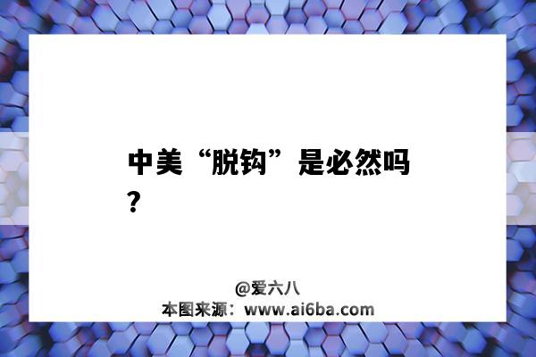 中美“脫鉤”是必然嗎?（什么叫中美脫鉤）-圖1