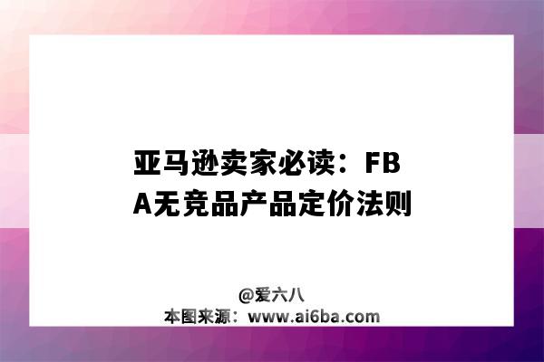 亞馬遜賣家必讀：FBA無競品產品定價法則（亞馬遜FBA產品的一般定價公式）-圖1