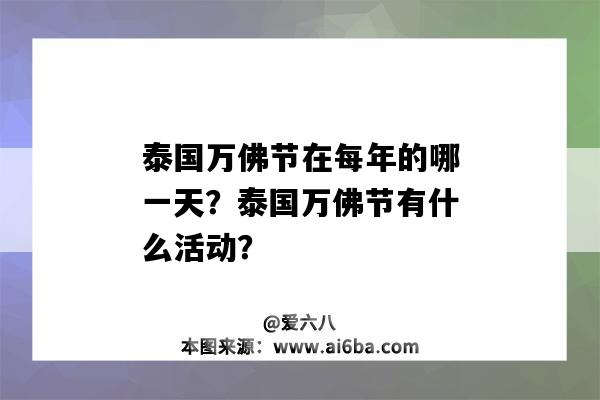 泰國萬佛節在每年的哪一天？泰國萬佛節有什么活動？（泰國萬佛節是什么時候）-圖1