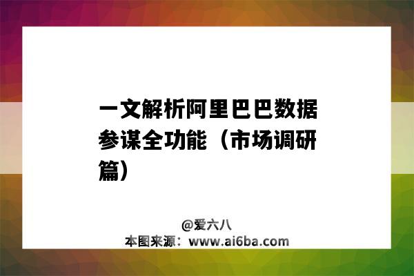 一文解析阿里巴巴數據參謀全功能（市場調研篇）（阿里巴巴生意參謀數據分析）-圖1