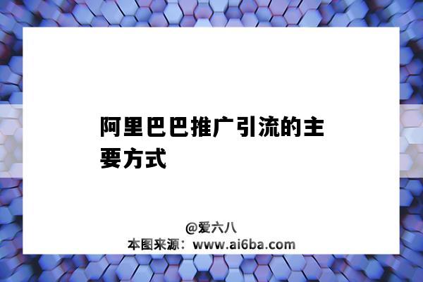 阿里巴巴推廣引流的主要方式（阿里巴巴引流主要靠什么?）-圖1