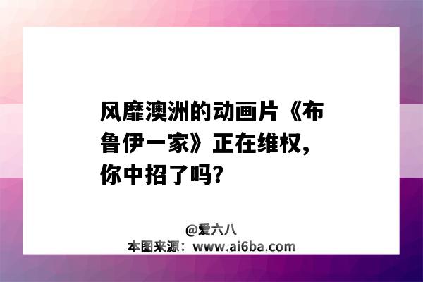 風靡澳洲的動畫片《布魯伊一家》正在維權,你中招了嗎？（布魯伊一家動畫片下載）-圖1