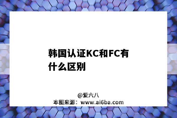 韓國認證KC和FC有什么區別（韓國kc認證是什么）-圖1