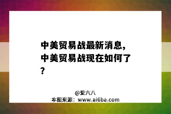 中美貿易戰最新消息,中美貿易戰現在如何了？-圖1