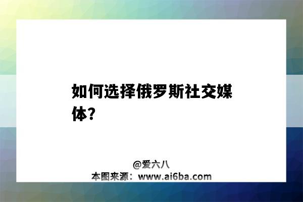 如何選擇俄羅斯社交媒體？（俄羅斯社交媒體有哪些）-圖1