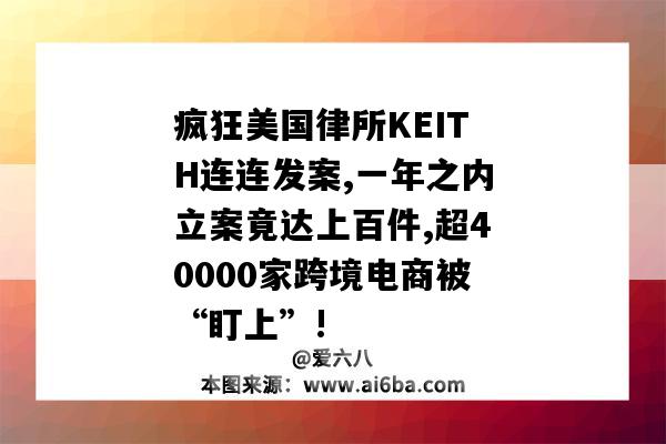 瘋狂美國律所KEITH連連發案,一年之內立案竟達上百件,超40000家跨境電商被“盯上”!-圖1