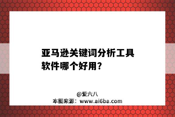 亞馬遜關鍵詞分析工具軟件哪個好用？（免費的亞馬遜關鍵詞分析工具）-圖1