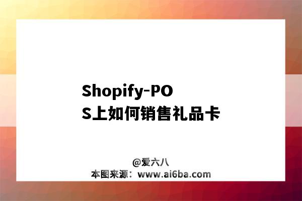 Shopify-POS上如何銷售禮品卡（shopify禮品卡功能）-圖1