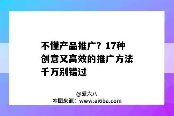 不懂產品推廣？17種創意又高效的推廣方法千萬別錯過（創意推廣的四種不同方法）-圖1