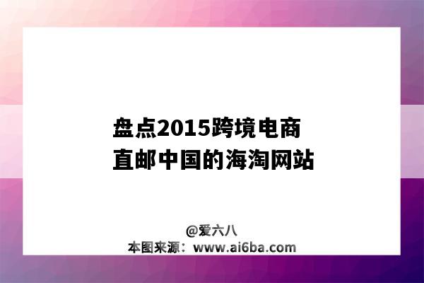 盤點2015跨境電商直郵中國的海淘網站（跨境電商海外直郵）-圖1