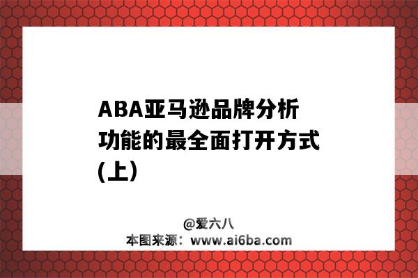 ABA亞馬遜品牌分析功能的最全面打開方式(上）（亞馬遜品牌分析）-圖1