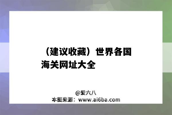 （建議收藏）世界各國海關網址大全（中國海關官網網址是多少）-圖1