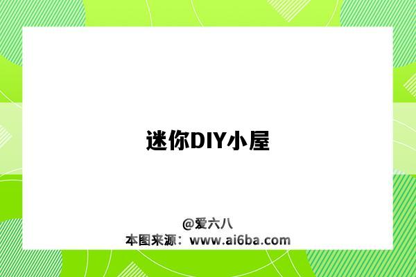 迷你DIY小屋（diy迷你小屋制作過程）-圖1