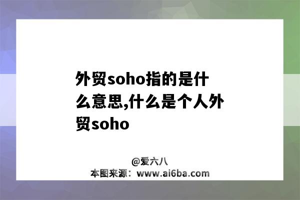 外貿soho指的是什么意思,什么是個人外貿soho-圖1