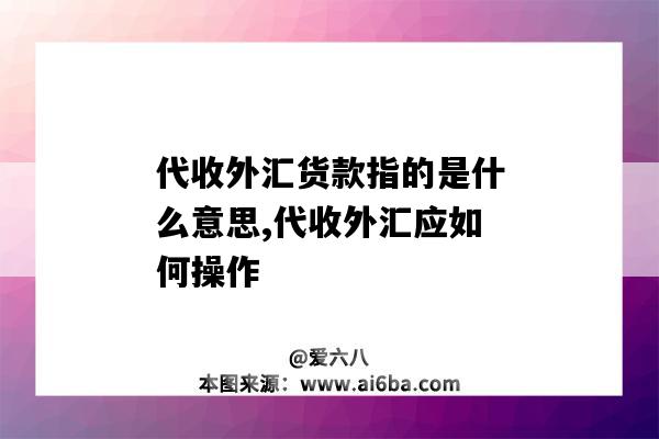 代收外匯貨款指的是什么意思,代收外匯應如何操作-圖1