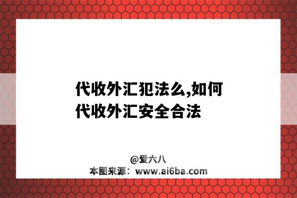 代收外匯犯法么,如何代收外匯安全合法-圖1