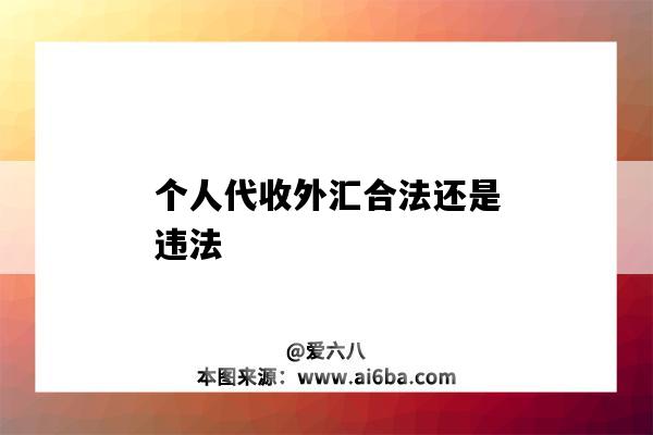 個人代收外匯合法還是違法-圖1