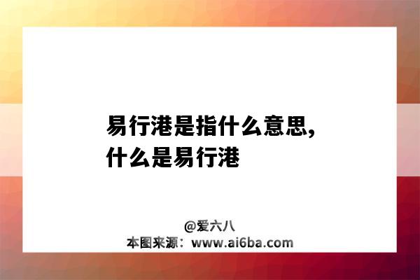 易行港是指什么意思,什么是易行港-圖1