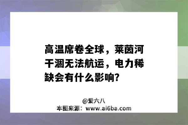 高溫席卷全球，萊茵河干涸無法航運，電力稀缺會有什么影響？-圖1