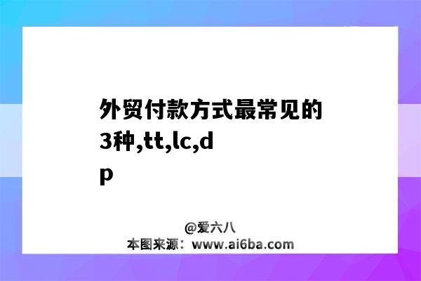 外貿付款方式最常見的3種,tt,lc,dp-圖1